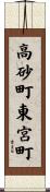 高砂町東宮町 Scroll