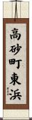 高砂町東浜 Scroll