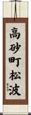 高砂町松波 Scroll
