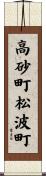 高砂町松波町 Scroll