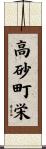 高砂町栄 Scroll