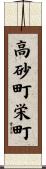 高砂町栄町 Scroll