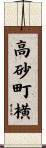 高砂町横 Scroll