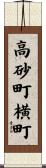 高砂町横町 Scroll