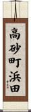 高砂町浜田 Scroll