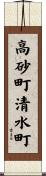 高砂町清水町 Scroll