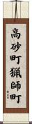 高砂町猟師町 Scroll