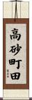 高砂町田 Scroll