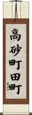 高砂町田町 Scroll