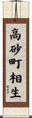 高砂町相生 Scroll
