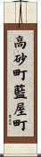 高砂町藍屋町 Scroll