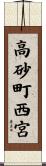 高砂町西宮 Scroll