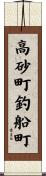 高砂町釣船町 Scroll