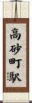 高砂町駅 Scroll