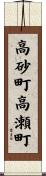 高砂町高瀬町 Scroll