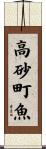 高砂町魚 Scroll