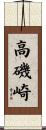 高磯崎 Scroll