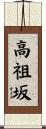 高祖坂 Scroll