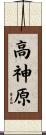 高神原 Scroll