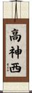 高神西 Scroll