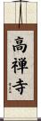 高禅寺 Scroll