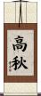 高秋 Scroll