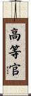 高等官 Scroll