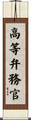 高等弁務官 Scroll
