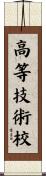 高等技術校 Scroll