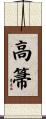 高箒 Scroll