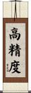 高精度 Scroll