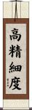 高精細度 Scroll