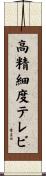 高精細度テレビ Scroll