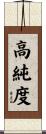 高純度 Scroll