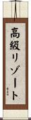 高級リゾート Scroll