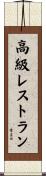 高級レストラン Scroll
