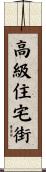 高級住宅街 Scroll
