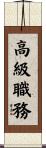 高級職務 Scroll