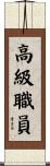 高級職員 Scroll