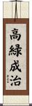 高緑成治 Scroll