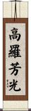 高羅芳光 Scroll