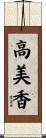 高美香 Scroll