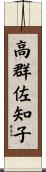 高群佐知子 Scroll