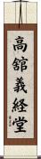 高舘義経堂 Scroll