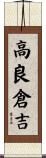 高良倉吉 Scroll