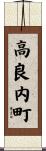 高良内町 Scroll