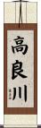 高良川 Scroll