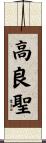 高良聖 Scroll