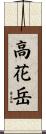 高花岳 Scroll
