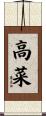 高菜 Scroll